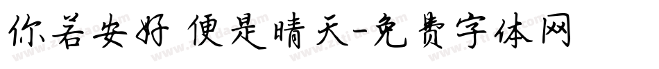 你若安好 便是晴天字体转换
